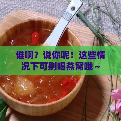 都什么人喝燕窝不能喝