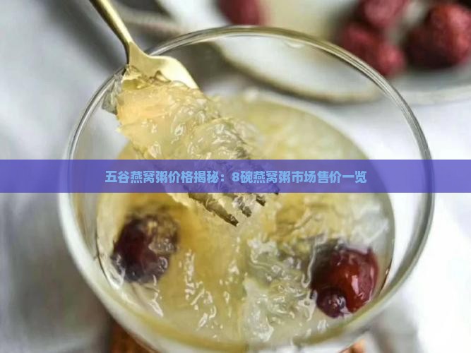 五谷燕窝粥8碗多少钱