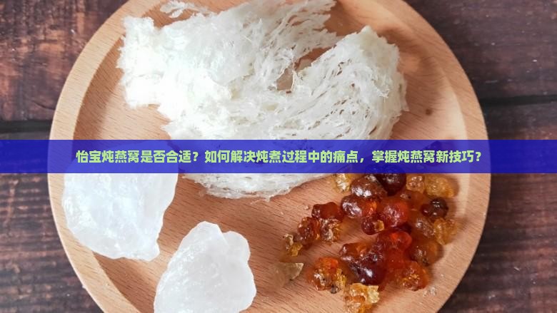 用怡宝炖燕窝好吗怎么做