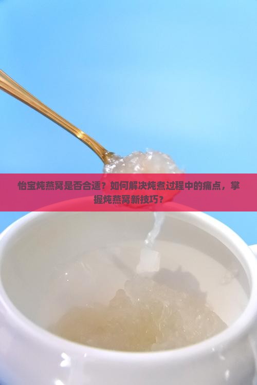 用怡宝炖燕窝好吗怎么做