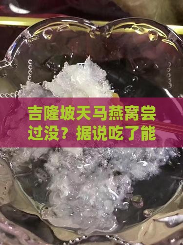 吉隆坡天马燕窝怎么样