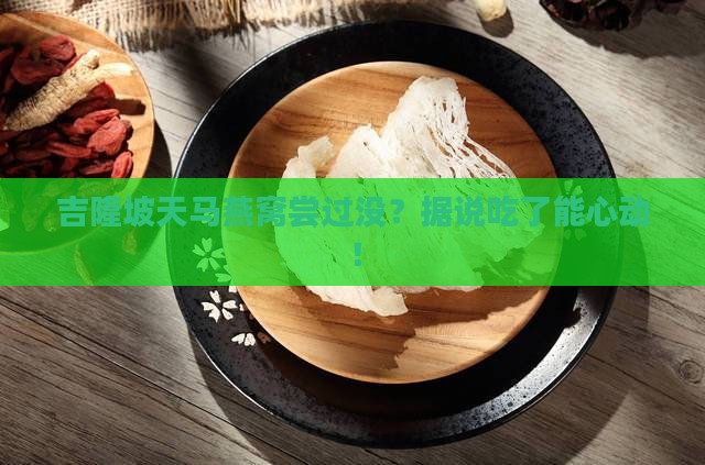 吉隆坡天马燕窝怎么样