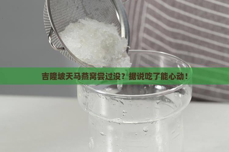 吉隆坡天马燕窝怎么样