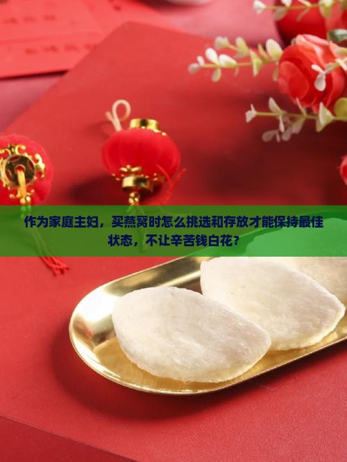 燕窝要怎么买衣服保存好