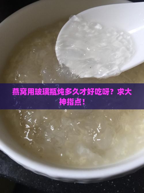 燕窝用玻璃瓶炖多久合适