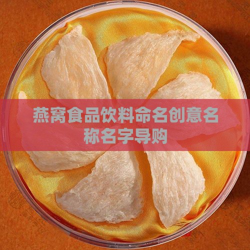 燕窝创意名称有哪些呢