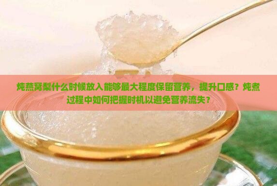 炖燕窝梨什么时间放好呢
