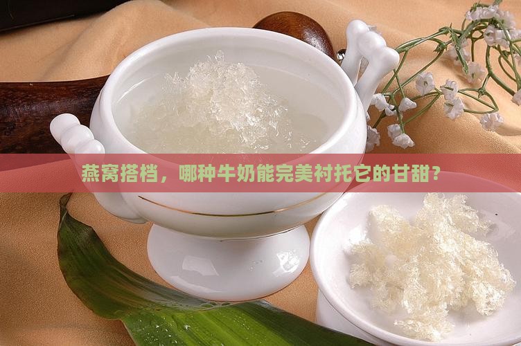 什么样的牛奶可以配燕窝