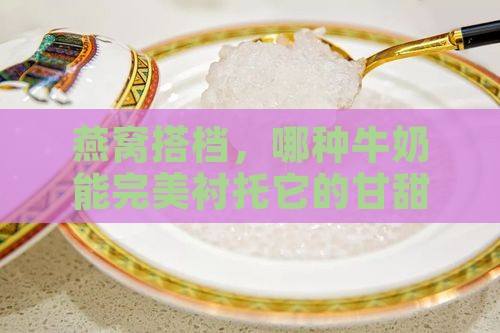 什么样的牛奶可以配燕窝