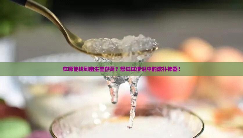 幽生堂燕窝在哪里买的到