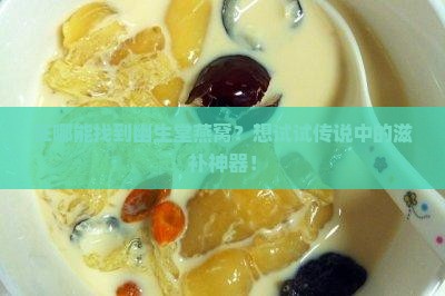 幽生堂燕窝在哪里买的到