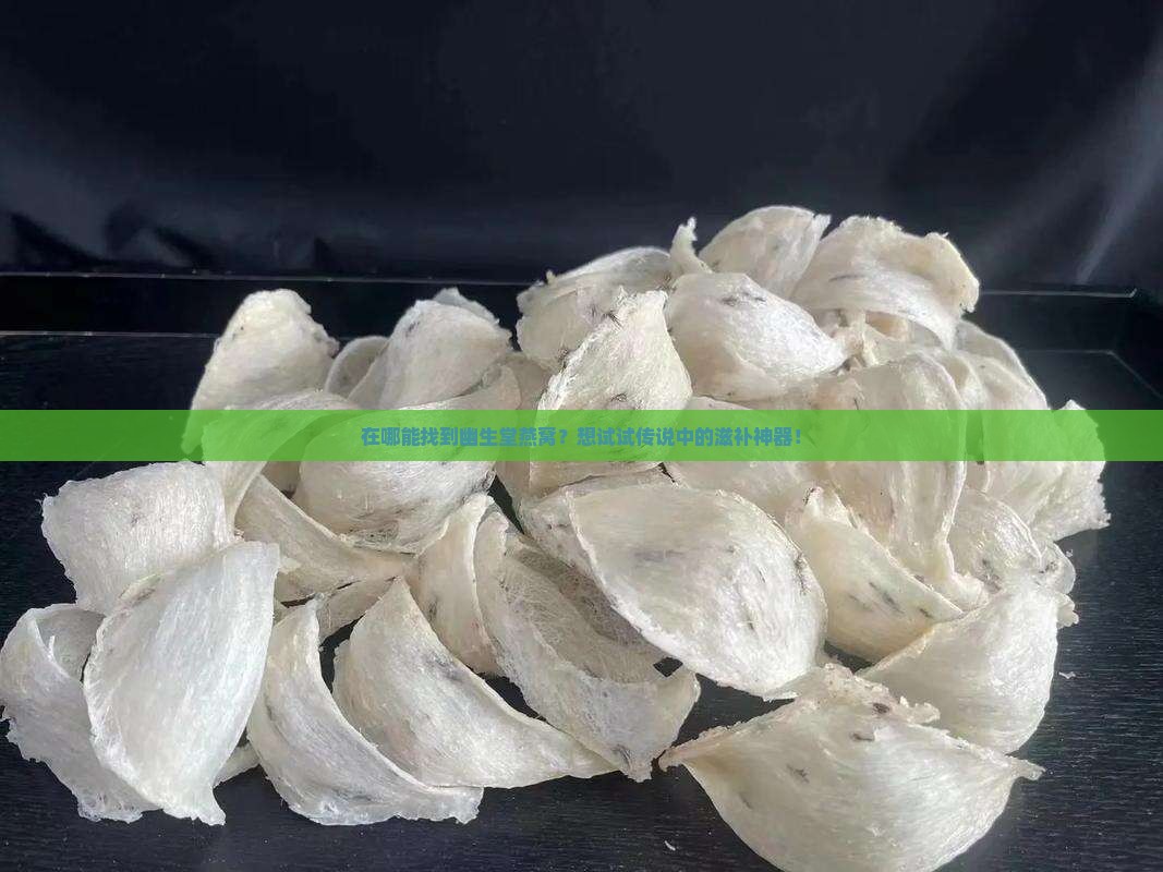 幽生堂燕窝在哪里买的到
