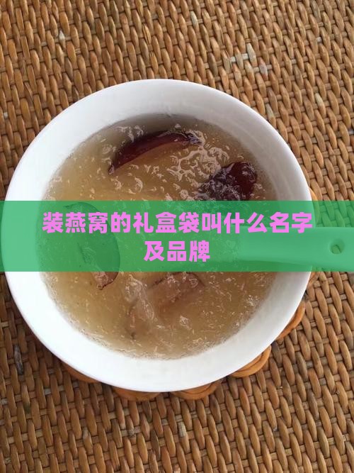 装燕窝的礼盒袋叫什么