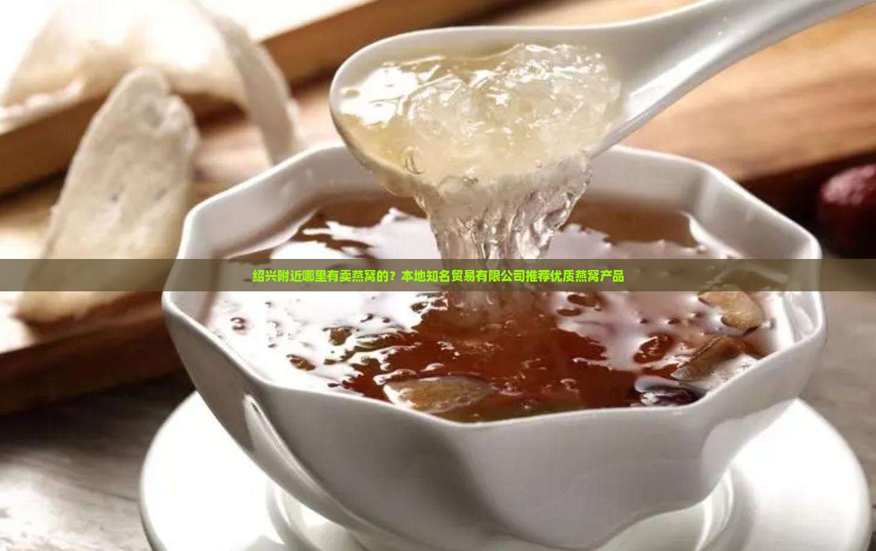 绍兴附近哪里有卖燕窝的