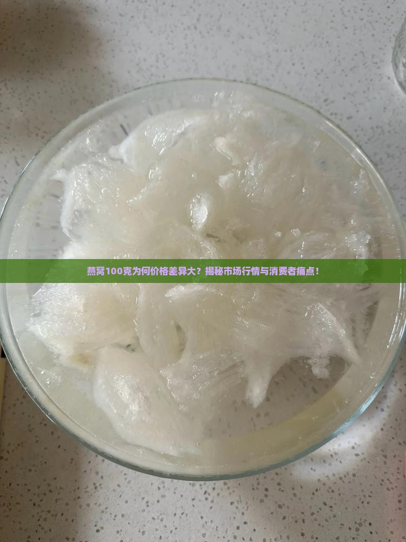 燕窝100克一般多少钱