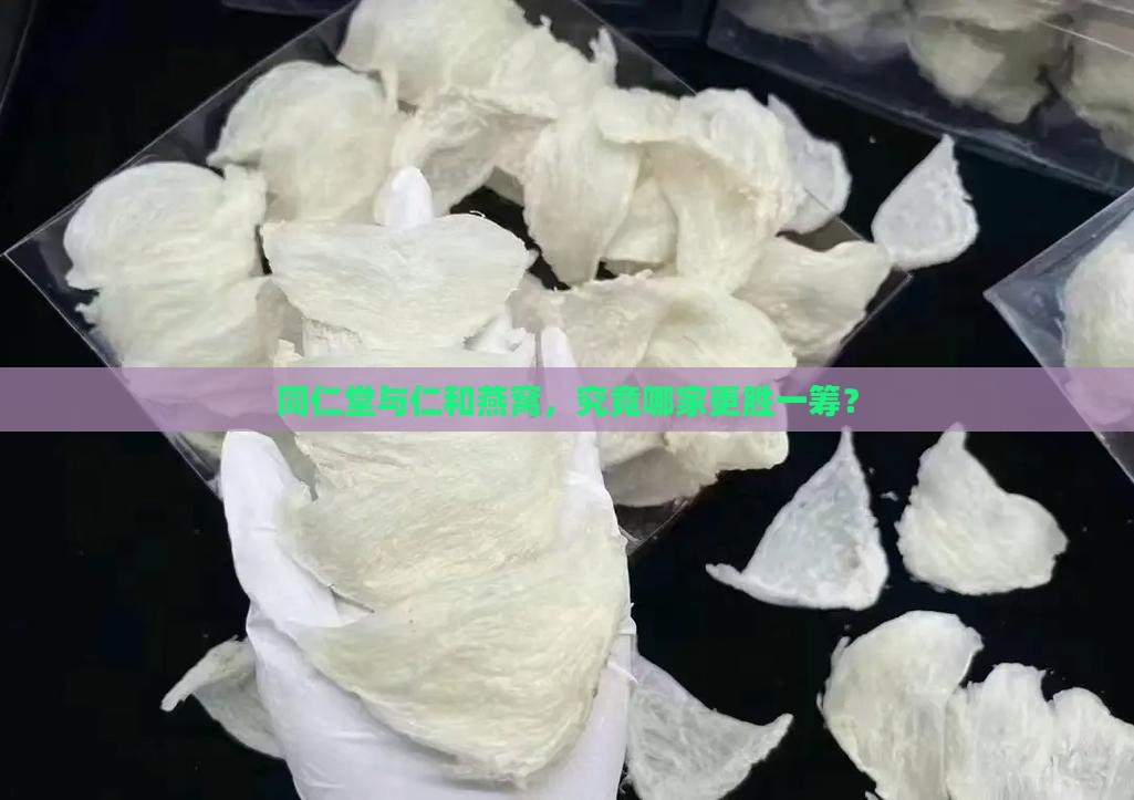 同仁堂和仁和燕窝哪个好