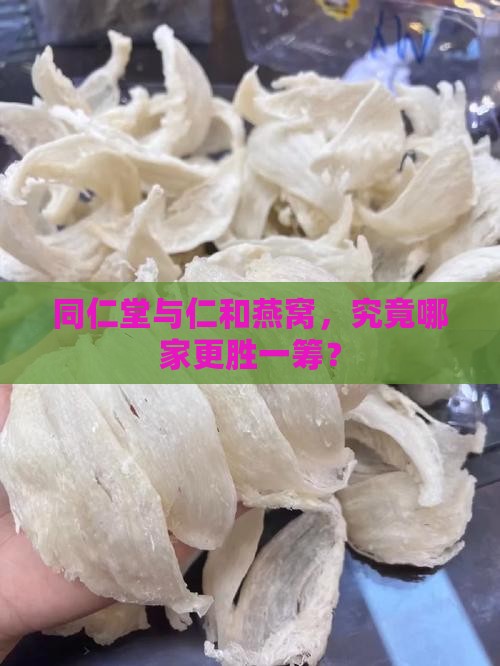 同仁堂和仁和燕窝哪个好