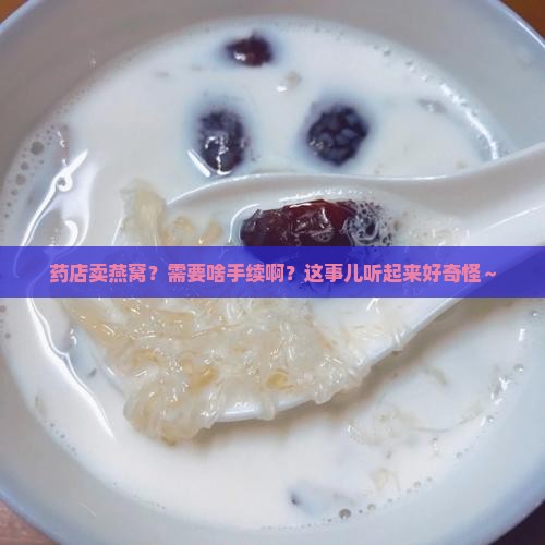 药店卖燕窝需要哪些手续