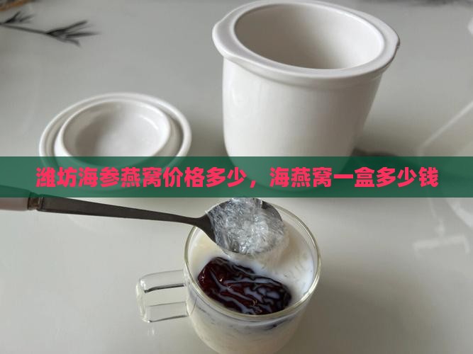 潍坊海参燕窝价格多少