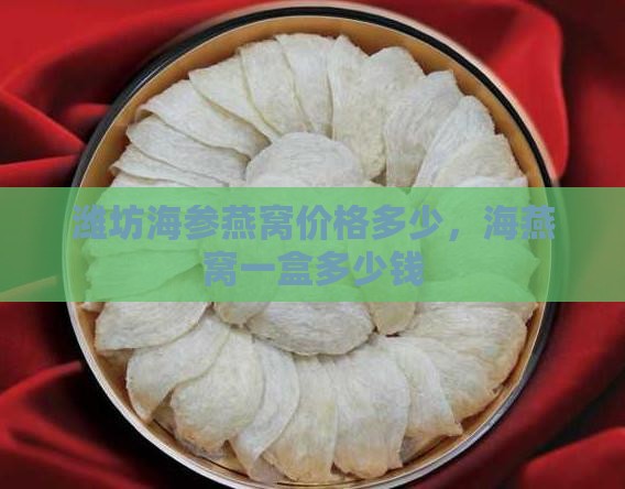 潍坊海参燕窝价格多少