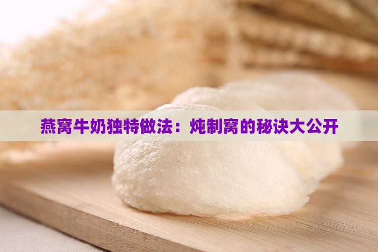 炖燕窝用的奶怎么做的