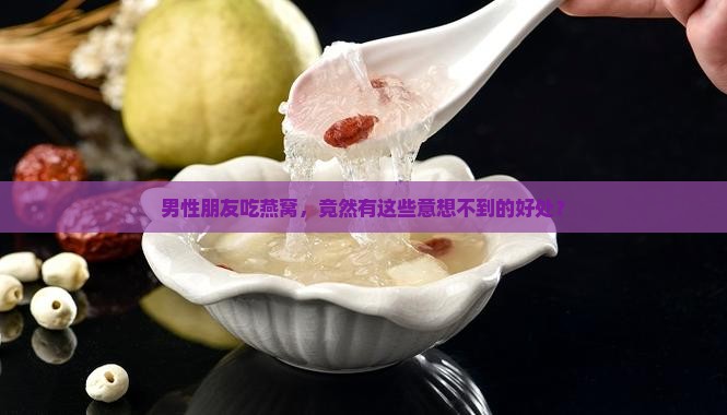 男的能喝燕窝有什么好处