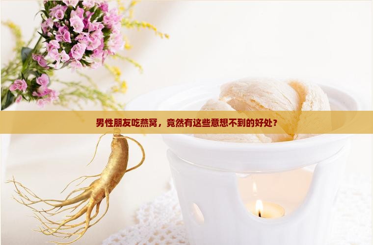 男的能喝燕窝有什么好处