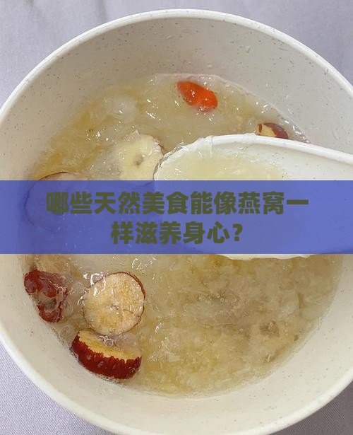 燕窝的替代滋补品有哪些