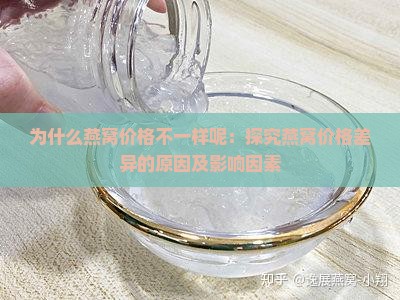 为什么燕窝价格不一样呢