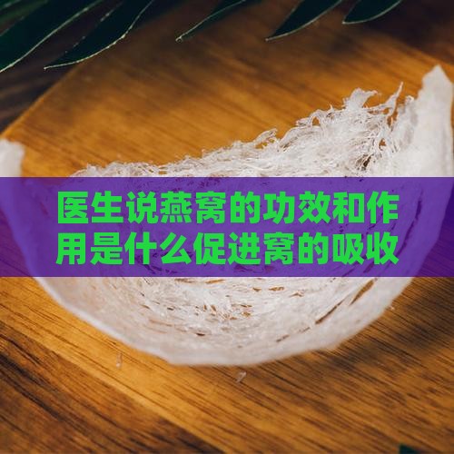 燕窝主要是起什么作用