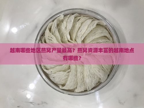 越南哪里燕窝最多的地方