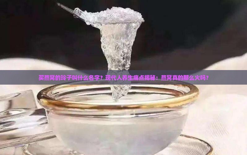 买燕窝的玲子叫什么名字