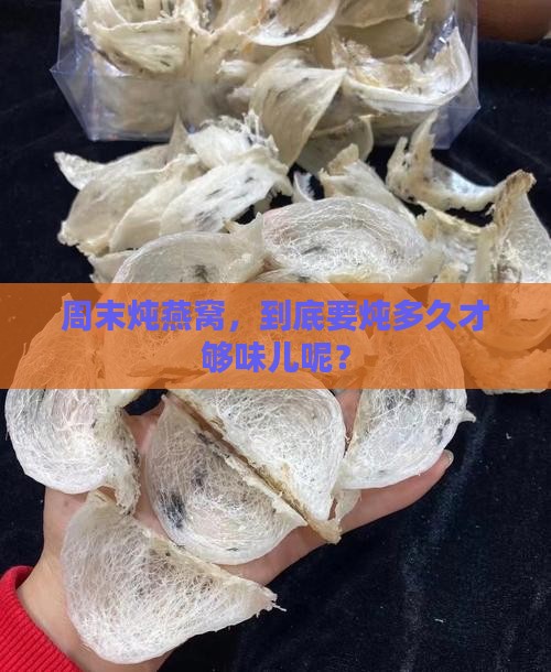周末炖燕窝时间多久好呢