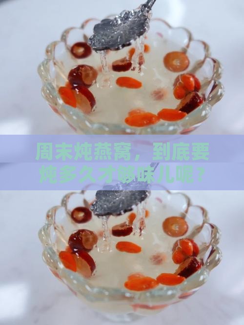 周末炖燕窝时间多久好呢