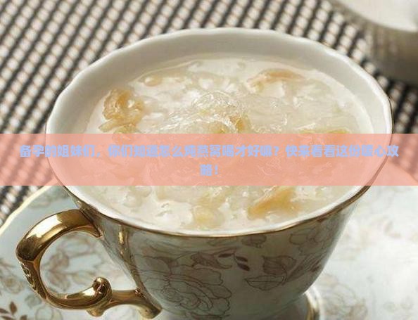 备孕期怎么炖燕窝喝好呢