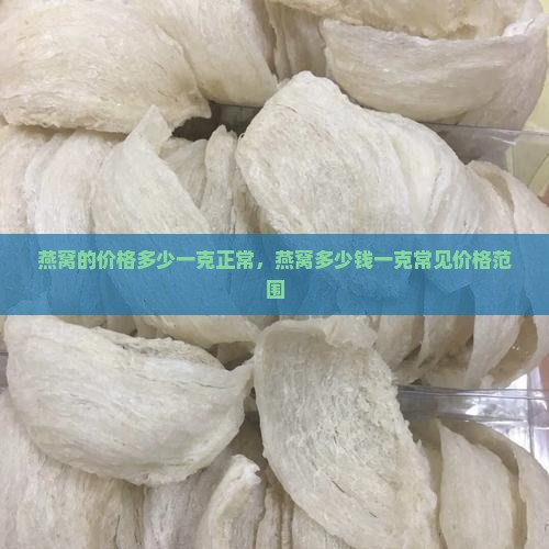 燕窝的价格多少一克正常