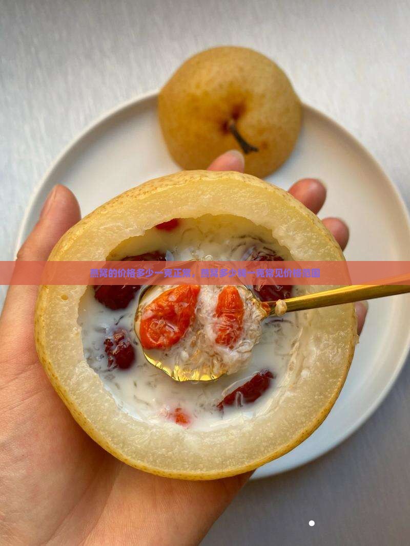 燕窝的价格多少一克正常