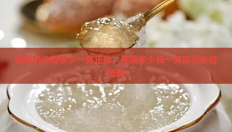 燕窝的价格多少一克正常
