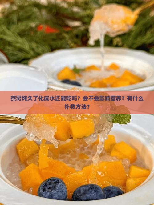 燕窝炖久了化成水怎么办 燕窝炖久了化成水怎么办