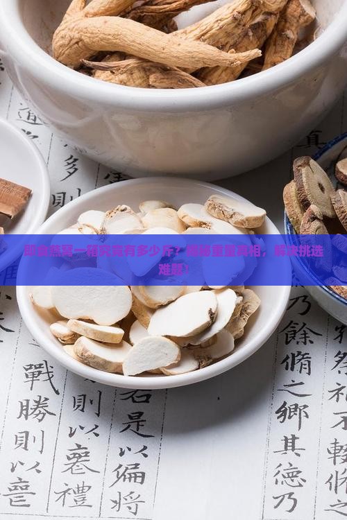 一箱即食燕窝多少斤的