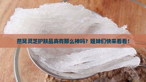燕窝灵芝护肤品怎么样
