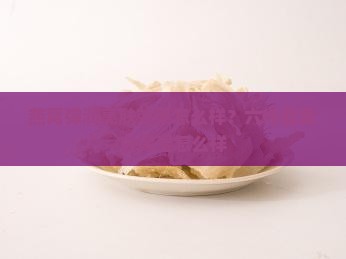 燕窝弹润亮肤效果怎么样