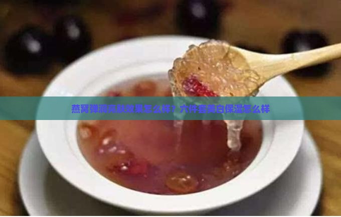 燕窝弹润亮肤效果怎么样
