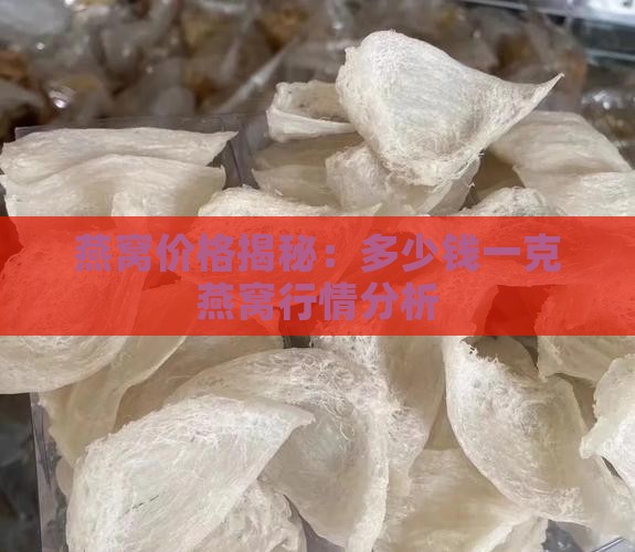 繁思瑾燕窝多少钱一克