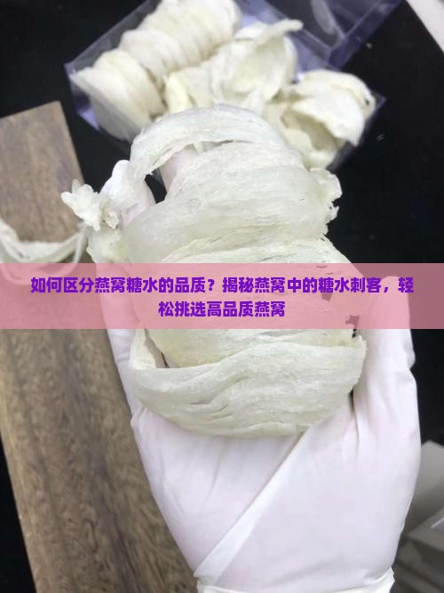 如何区分燕窝糖水的品质 如何区分燕窝糖水的品质