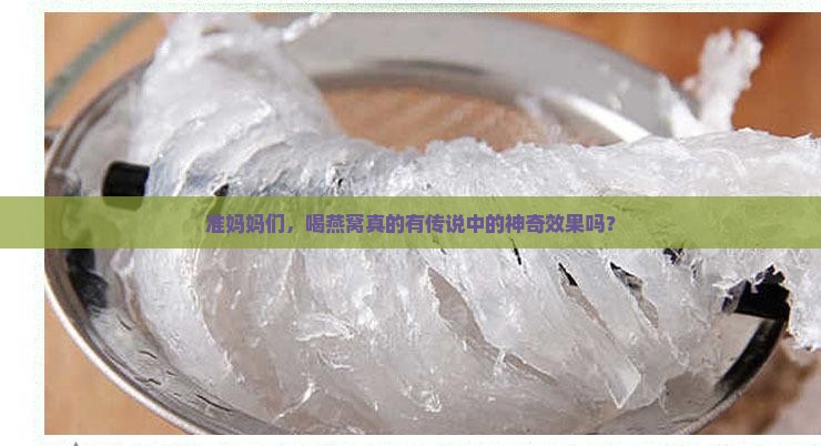 孕妇喝燕窝有什么好处啊