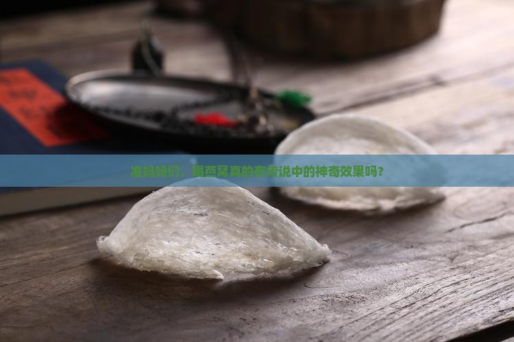 孕妇喝燕窝有什么好处啊