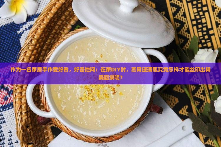 燕窝玻璃瓶怎么丝印的 燕窝玻璃瓶怎么丝印的