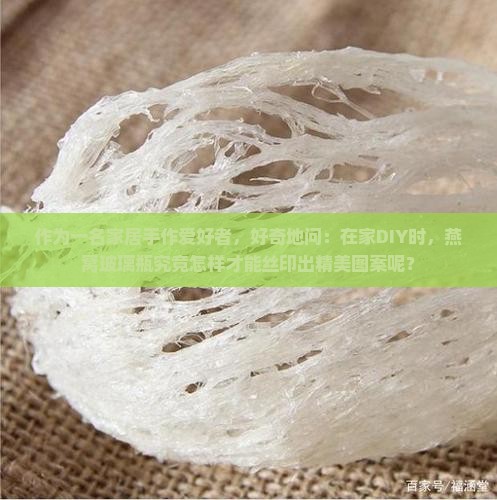 燕窝玻璃瓶怎么丝印的 燕窝玻璃瓶怎么丝印的