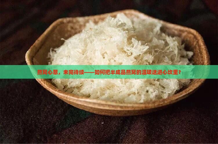 半成品燕窝送礼怎么送的